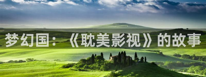 未来影院飘零：梦幻国：《耽美影视》的故事