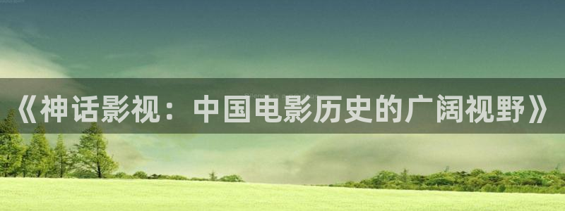 新视觉影院飘零：《神话影视：中国电影历史的广阔视野》