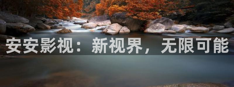 飘零神马影院：安安影视：新视界，无限可能
