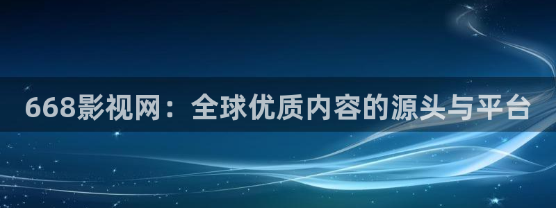 飘零电影院线免费：668影视网：全球优质内容的源头与平台