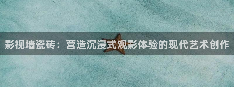 飘零影院网址：影视墙瓷砖：营造沉浸式观影体验的现代艺术创作