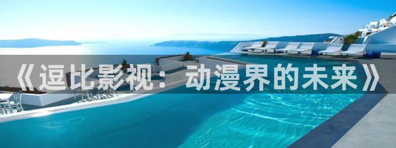 叶子影院飘零影院：《逗比影视：动漫界的未来》