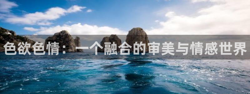 飘零影院伦理片免费观看：色欲色情：一个融合的审美与情感世界